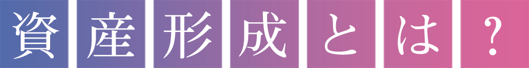 資産形成とは？