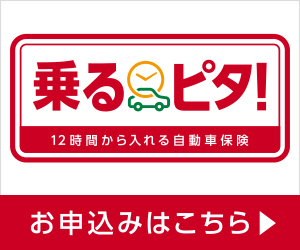 乗るピタ!1日自動車保険のオンライン申込み