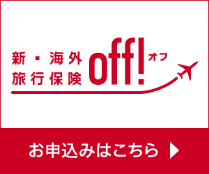 海外旅行保険のオンライン申込み